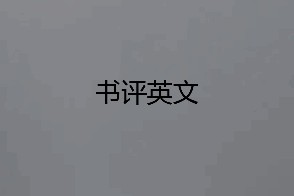 书评英文