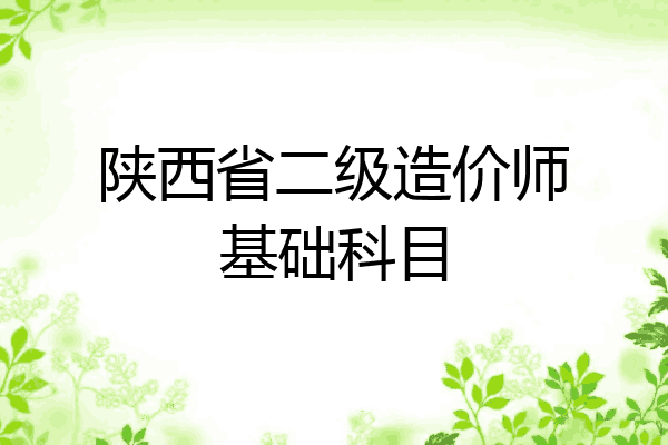 陕西省二级造价师基础科目