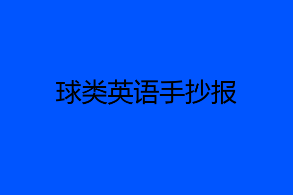 球类英语手抄报