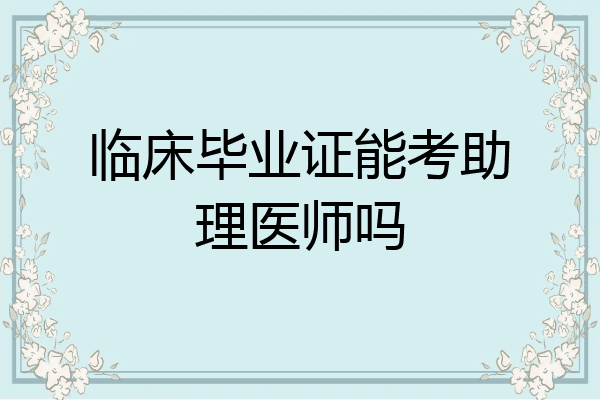 临床毕业证能考助理医师吗