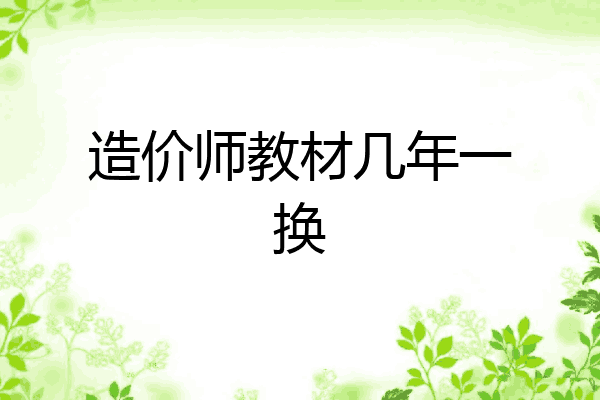 造价师教材几年一换