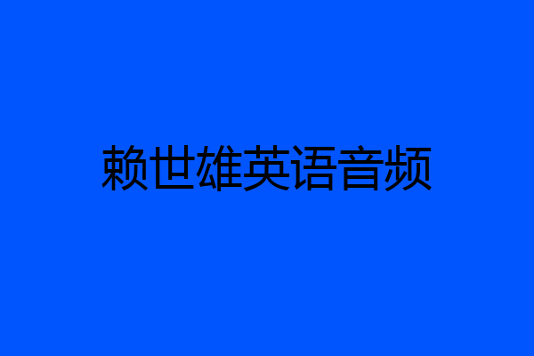 赖世雄英语音频