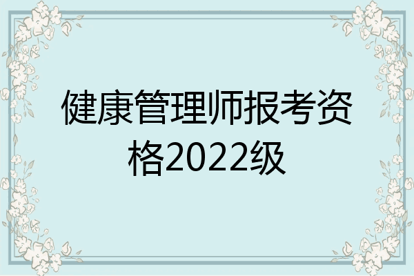 健康管理师报考资格2022级