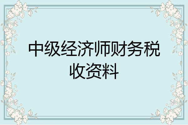 中级经济师财务税收资料
