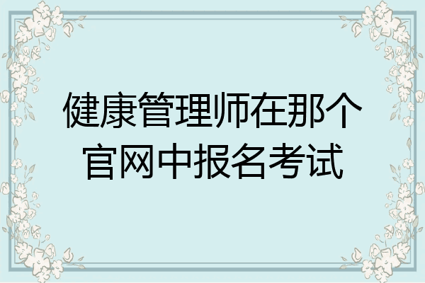 健康管理师在那个官网中报名考试