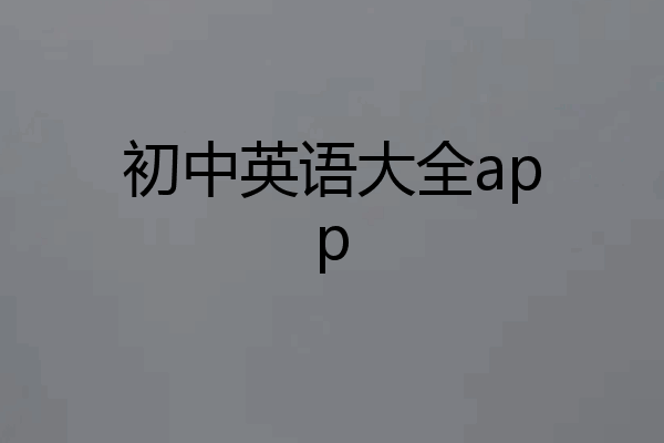 初中英语大全app