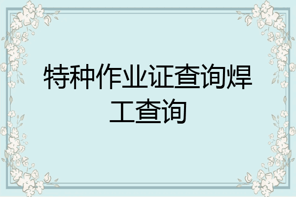 特种作业证查询焊工查询