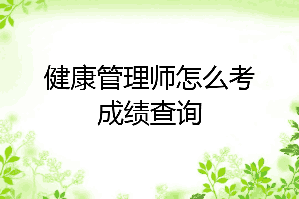 健康管理师怎么考成绩查询