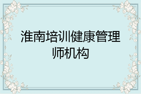 淮南培训健康管理师机构