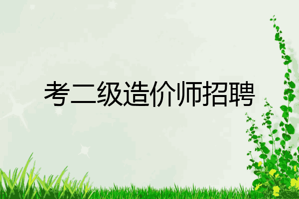 考二级造价师招聘