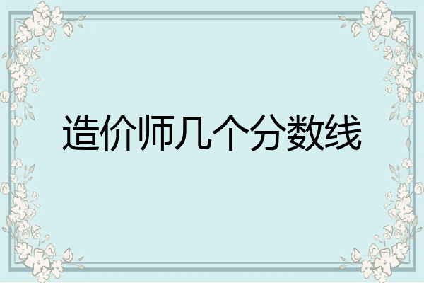 造价师几个分数线