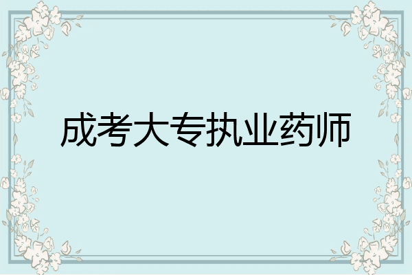 成考大专执业药师