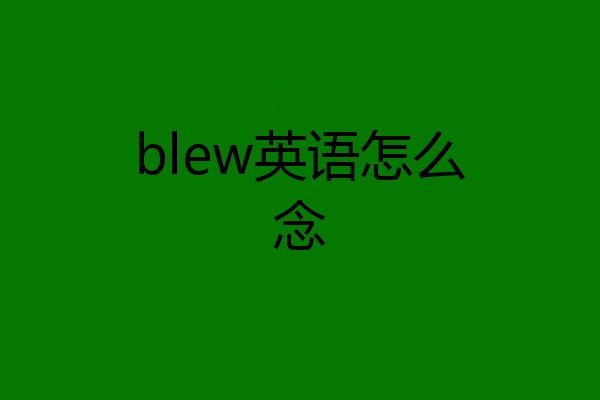 blew英语怎么念