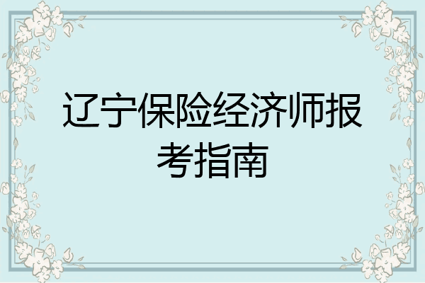 辽宁保险经济师报考指南