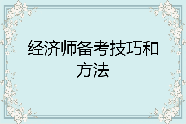 经济师备考技巧和方法
