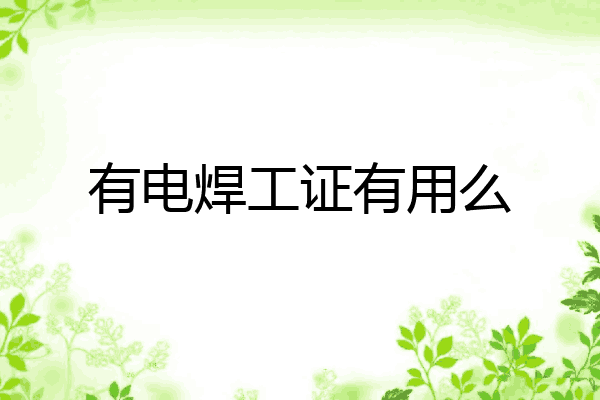 有电焊工证有用么
