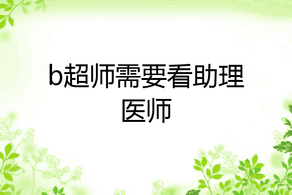 b超师需要看助理医师