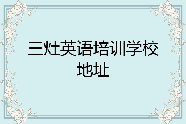 三灶英语培训学校地址