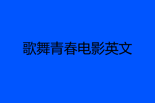 歌舞青春电影英文