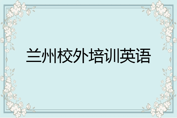 兰州校外培训英语