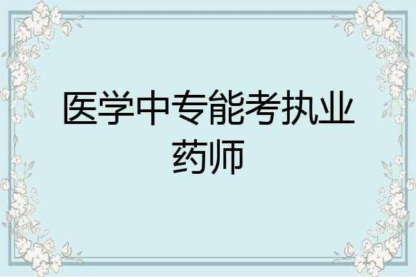医学中专能考执业药师