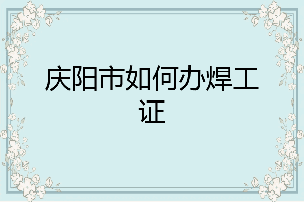 庆阳市如何办焊工证