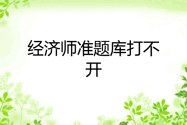 经济师准题库打不开