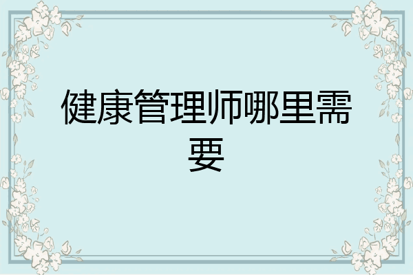 健康管理师哪里需要