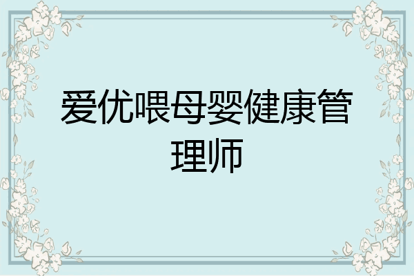 爱优喂母婴健康管理师