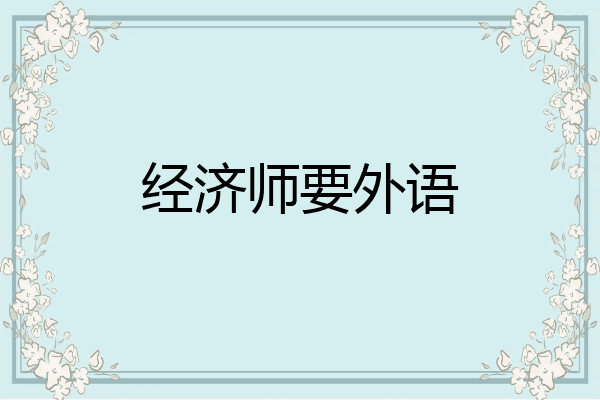 经济师要外语