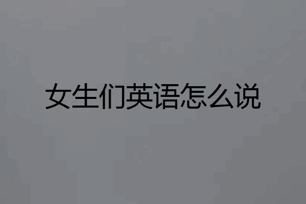 女生们英语怎么说