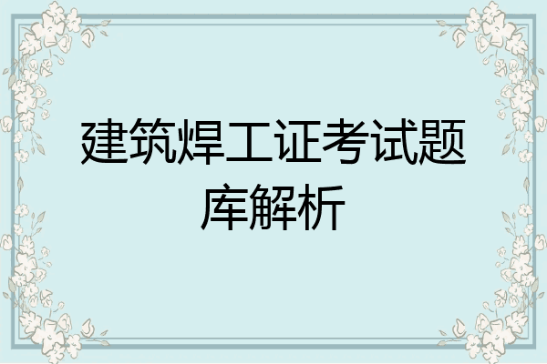 建筑焊工证考试题库解析