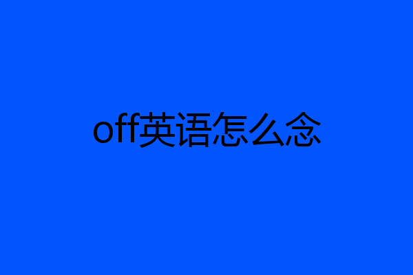 off英语怎么念
