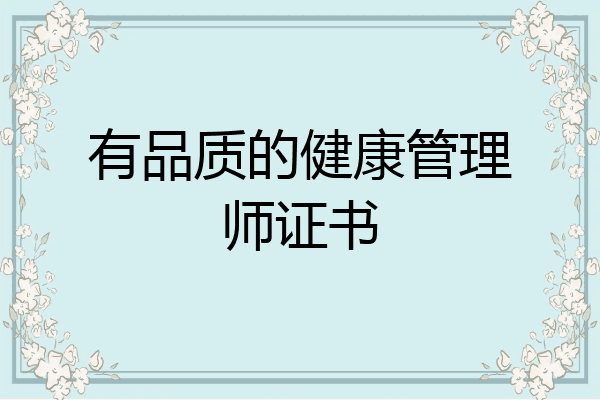 有品质的健康管理师证书