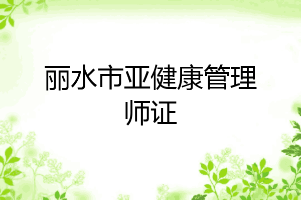 丽水市亚健康管理师证