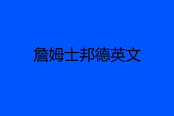 詹姆士邦德英文