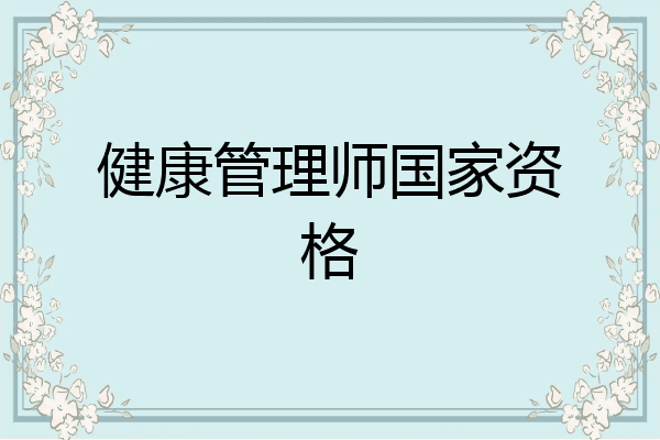 健康管理师国家资格