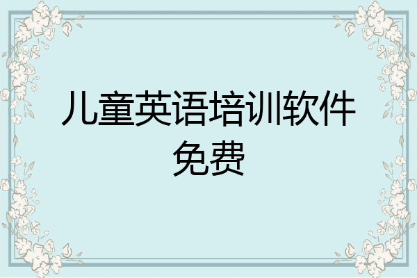 儿童英语培训软件免费