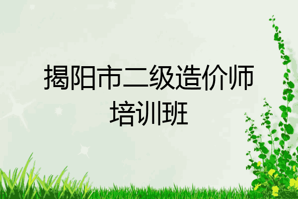 揭阳市二级造价师培训班