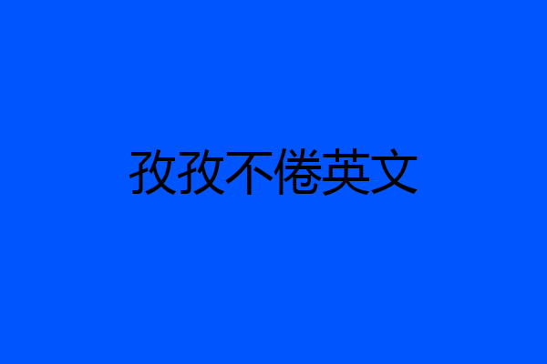 孜孜不倦英文
