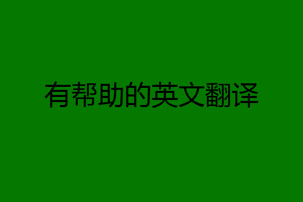 有帮助的英文翻译