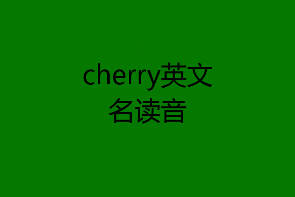 cherry英文名读音