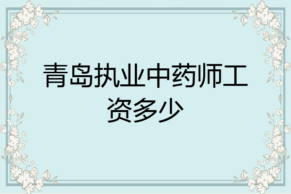 青岛执业中药师工资多少