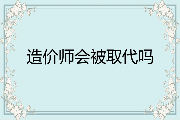 造价师会被取代吗