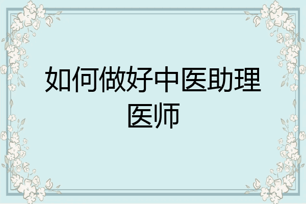 如何做好中医助理医师