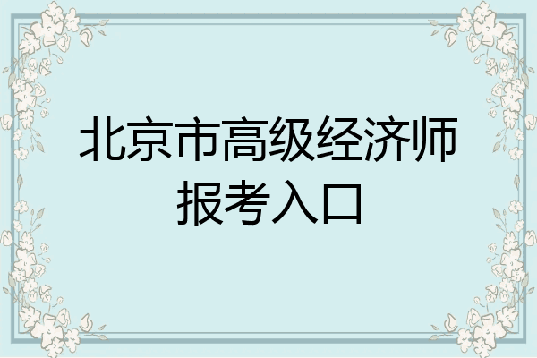 北京市高级经济师报考入口
