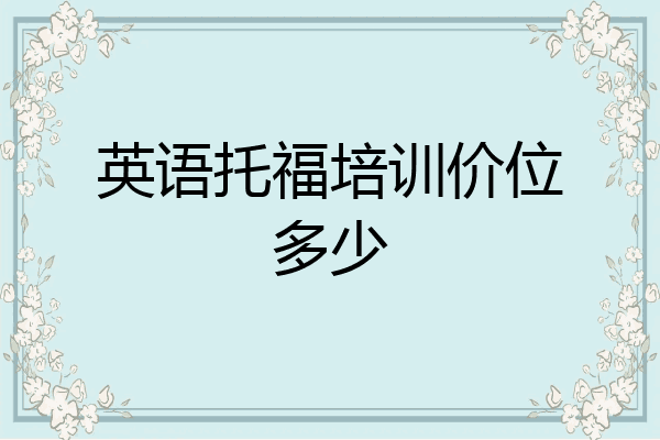 英语托福培训价位多少
