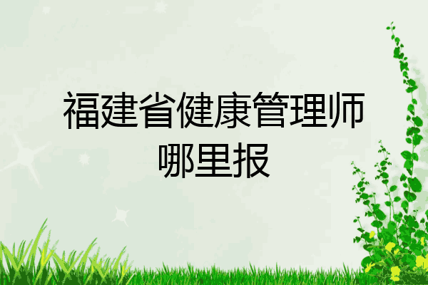 福建省健康管理师哪里报