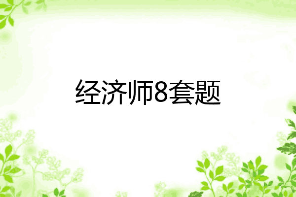 经济师8套题