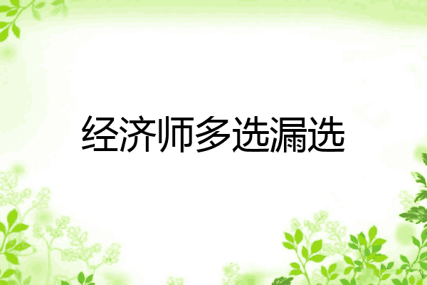 经济师多选漏选